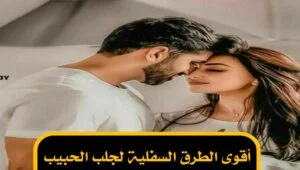 أقوى الطرق السفلية لجلب الحبيب