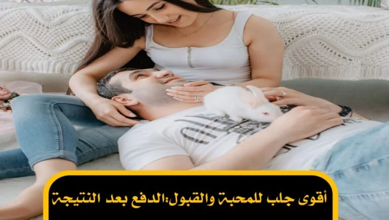 أقوى جلب للمحبة والقبول:الدفع بعد النتيجة