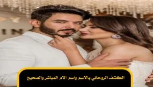 الكشف الروحاني بالاسم واسم الام المباشر والصحيح