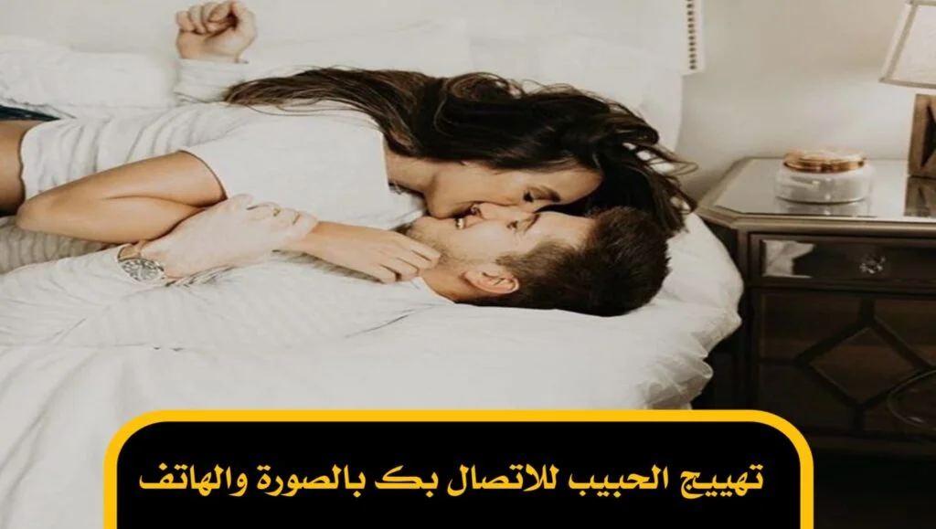 تهييج الحبيب للاتصال بك بالصورة والهاتف