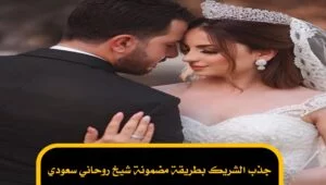 جذب الشريك بطريقة مضمونة شيخ روحاني سعودي