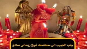جلب الحبيب الى مكانك شيخ روحاني صادق
