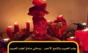 جلب الحبيب بالشمع الأحمر – روحاني صادق لجلب الحبيب