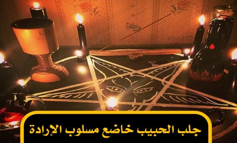 جلب الحبيب خاضع مسلوب الإرادة