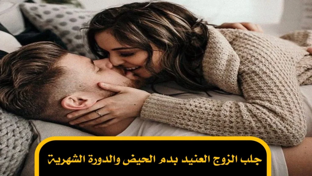 جلب الزوج العنيد بدم الحيض والدورة الشهرية