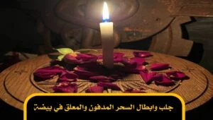 جلب وابطال السحر المدفون والمعلق في بيضة