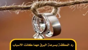 رد المطلقة بسرعة البرق مهما كانت الاسباب
