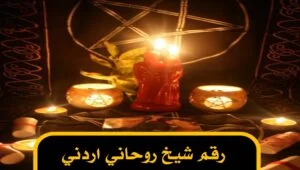رقم شيخ روحاني اردني