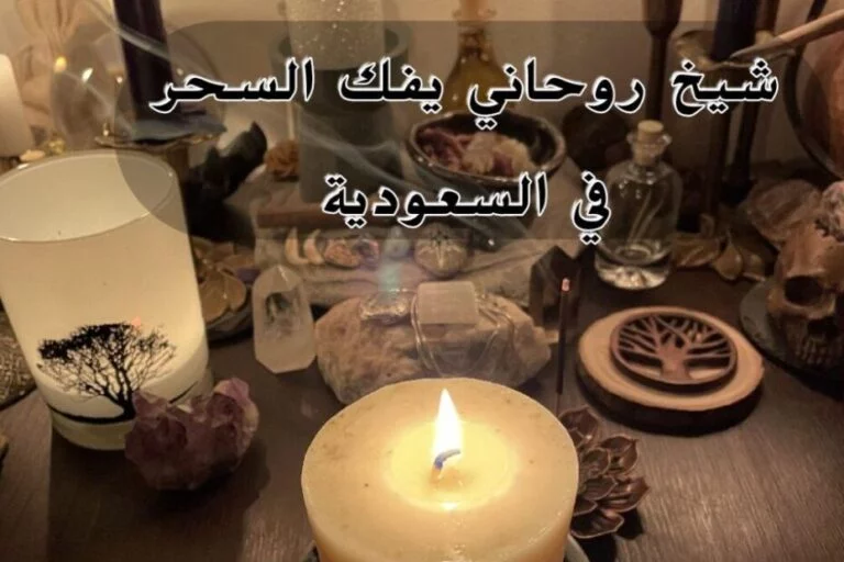 رقم شيخ روحاني سعودي مجاني في الرياض