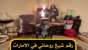 رقم شيخ روحاني في الامارات
