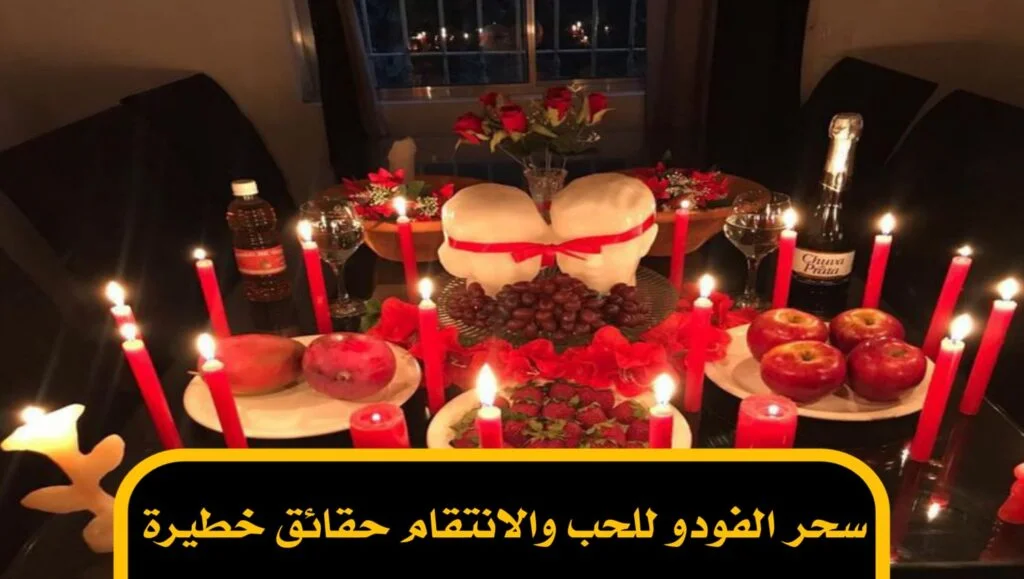 سحر الفودو للحب والانتقام حقائق خطيرة