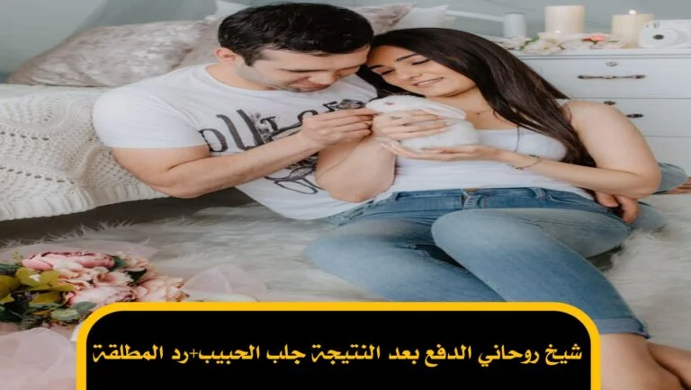 شيخ روحاني الدفع بعد النتيجة جلب الحبيب+رد المطلقة