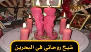 شيخ روحاني في البحرين