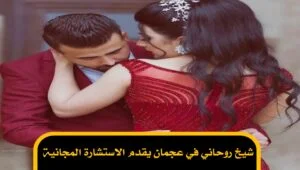 شيخ روحاني في عجمان يقدم الاستشارة المجانية