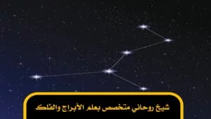 شيخ روحاني متخصص بعلم الأبراج والفلك