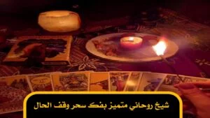 شيخ روحاني متميز بفك سحر وقف الحال