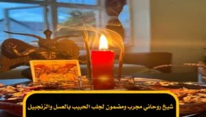 شيخ روحاني مجرب ومضمون لجلب الحبيب بالعسل والزنجبيل