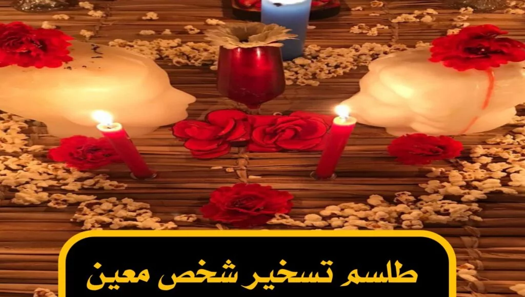 طلسم تسخير شخص معين