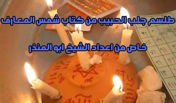 طلسم جلب الحبيب من كتاب شمس المعارف