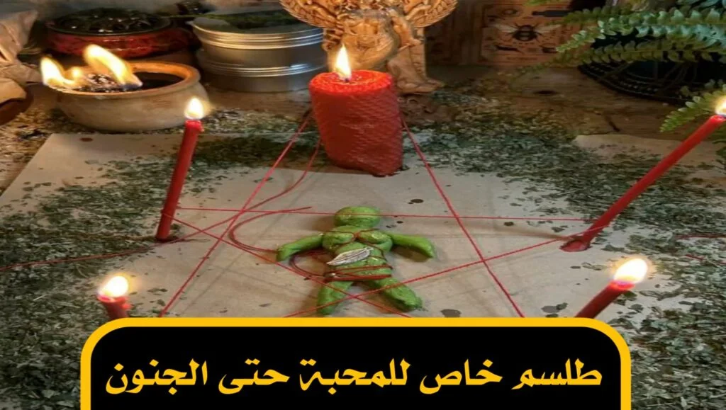 طلسم خاص للمحبة حتى الجنون