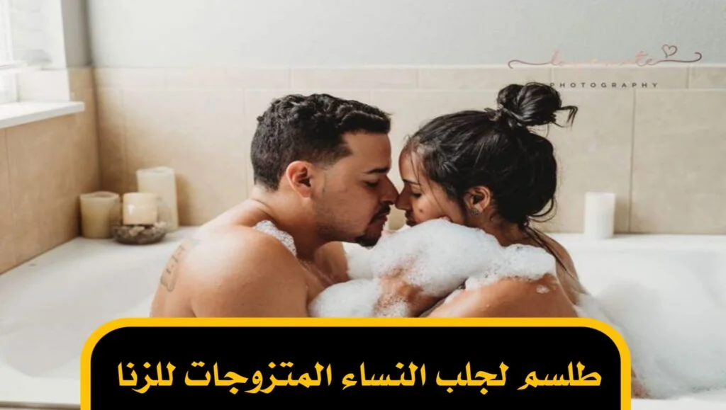 طلسم لجلب النساء المتزوجات للزنا