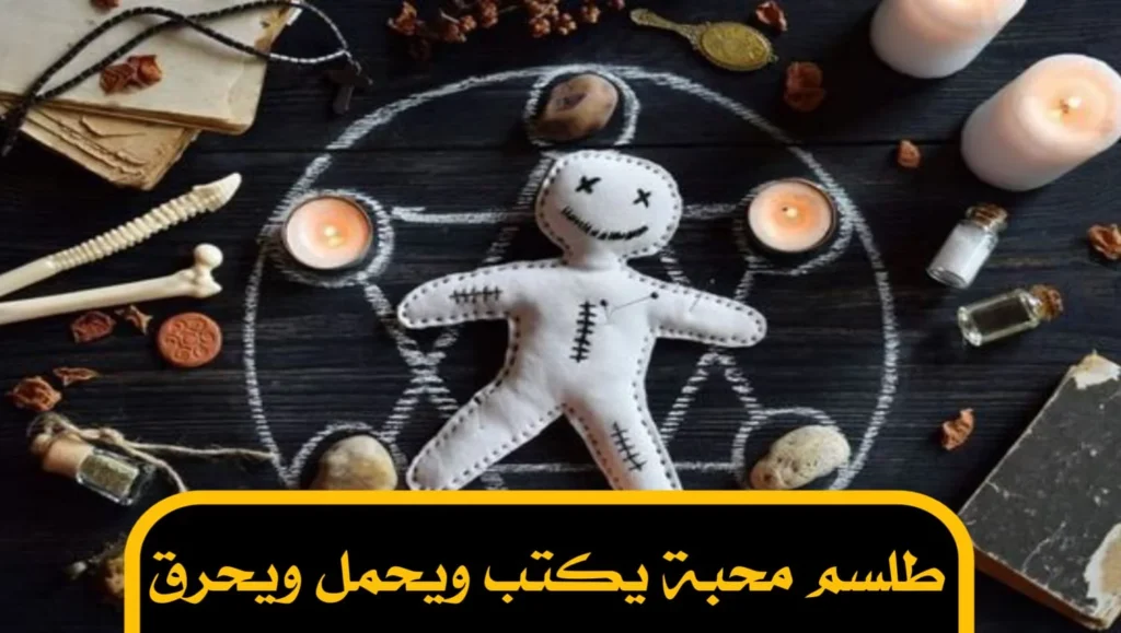 طلسم محبة يكتب ويحمل ويحرق