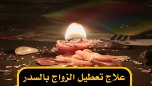علاج تعطيل الزواج بالسدر
