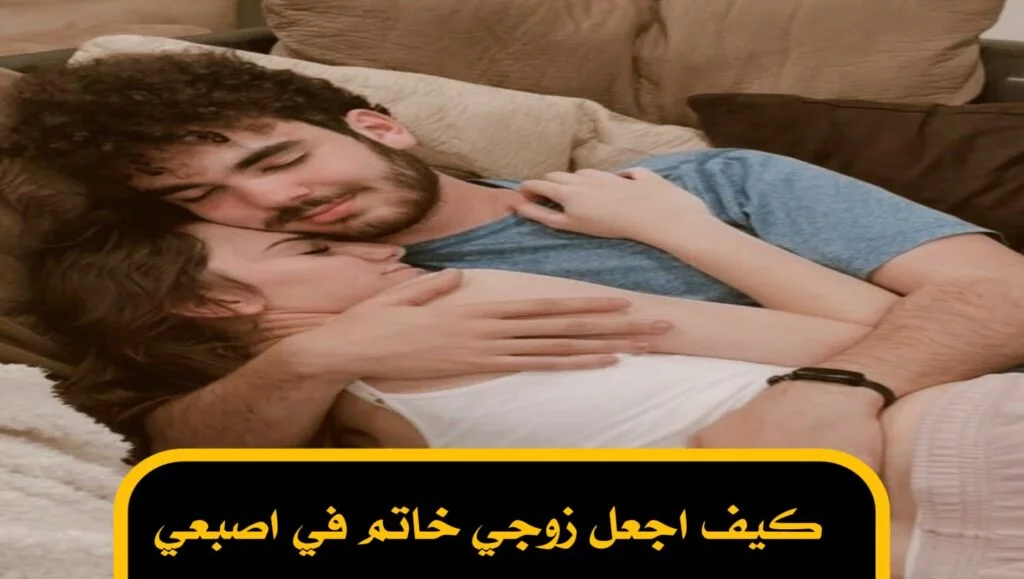 كيف اجعل زوجي خاتم في اصبعي