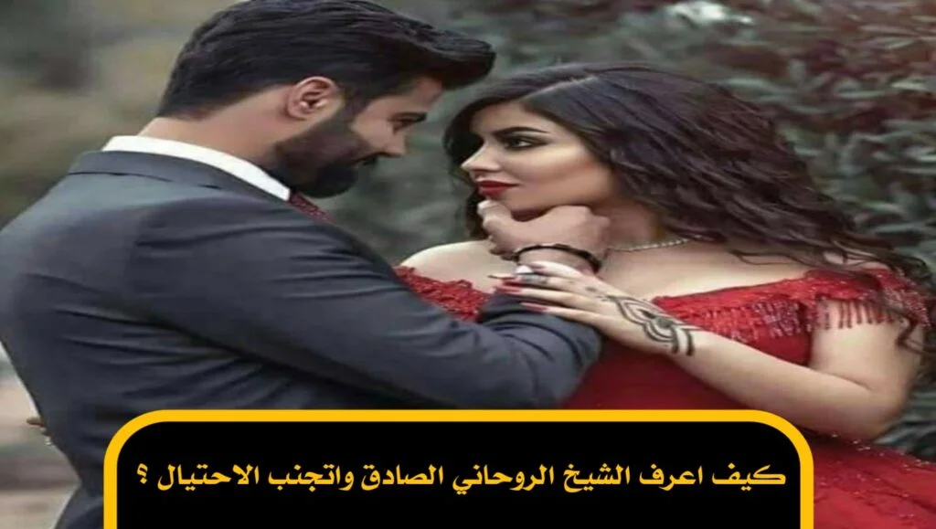 كيف اعرف الشيخ الروحاني الصادق واتجنب الاحتيال ؟