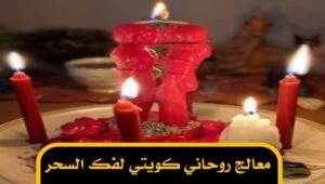 معالج روحاني كويتي لفك السحر